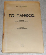 Το πληθος τζων γκωλσγουερδη 1953 μεταφραση δεδουση χαρδαβελλα