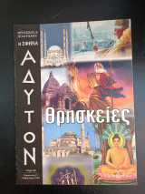 Αδυτον η Σφηνα Θρησκειες