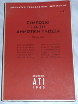 Συμπόσιο για τη δημοτική γλώσσα 1965