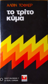 Το τρίτο κύμα
