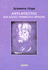 ΑΝΤΙ-ΘΥΕΣΤΗΣ