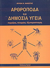Αρθόποδα και δημόσια υγεία: Λοιμώξεις, αλλεργίες, εξωπαρασιτισμός