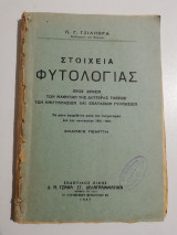Στοιχεία Φυτολογίας