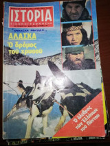Ιστορία Εικονογραφημένη, τεύχος 140