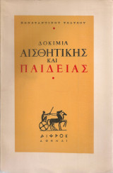 Δοκίμια αισθητικής και παιδείας