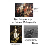 Τρία θεατρικά: Κοσμογονία, ελληνική Μυθολογία / 1821, Μέρες του αγώνα / «1922, Άγνωστοι στρατιώτες στην κόλαση της Μικράς Ασίας