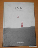 Ελένη (τόμος Α+Β Ολοκληρωμένο)