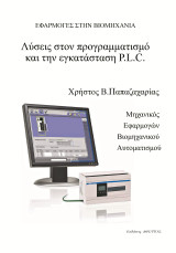 Λύσεις στον προγραμματισμό και την εγκατάσταση P.L.C.