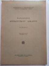 Παραδόσεις διοικητικού δικαίου ενημερωσις Νοεμβρίου 1976