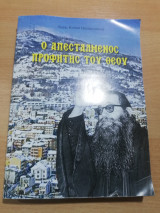 Ο Απεσταλμένος προφήτης του Θεού