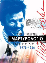 Μαρτυρολόγιο: Ημερολόγια 1970-1986