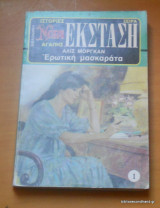 Ερωτική Μασκαράτα - Νόρα Εκσταση Νο 1