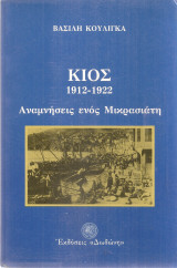 Κίος 1912-1922 Αναμνήσεις ενός Μικρασιάτη