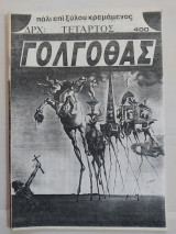 Γολγοθάς τεύχος 4
