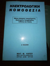 Ηλεκτρολογική νομοθεσία