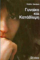 ΓΥΝΑΙΚΑ ΚΑΙ ΚΑΤΑΘΛΙΨΗ