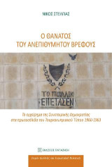 Ο θάνατος του ανεπιθύμητου βρέφους: Το εγχείρημα της Συνεταιρικής Δημοκρατίας στα πρωτοσέλιδα του Τουρκοκυπριακού Τύπου 1960-1963