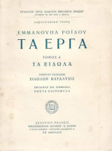 Εμμανουήλ Ροϊδου τα έργα -Τόμος Δ' Τα είδωλα