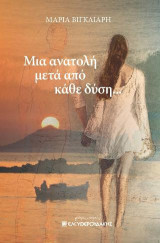 ΜΙΑ ΑΝΑΤΟΛΗ ΜΕΤΑ ΑΠΟ ΚΑΘΕ ΔΥΣΗ...
