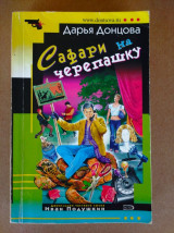 Сафари на черепашку