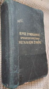 Ιερός Συνέκδημος Ορθοδόξου Χριστιανού Μεγάλη Ιερά Σύνοψις