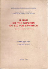 Η νίκη εις την Ευρώπη και εις τον Ειρηνικόν 1 Ιουλίου 1943 μέχρι 30 Ιουνίου 1945