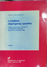 Η σύμβαση εξαρτημένης εργασίας (Δίτομο)