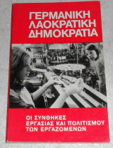 Γεμανικη λαοκρατικη δημοκρατια 1978