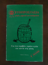 Φυτοπροστασία χωρίς χημικά φυτοφάρμακα
