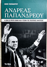 Ανδρέας Παπανδρέου