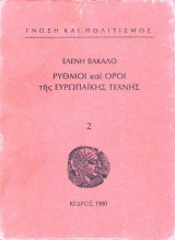Ρυθμοί και όροι της ευρωπαικής τέχνης