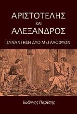 Αριστοτέλης και Αλέξανδρος