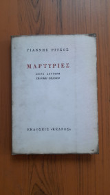 Μαρτυρίες Τόμος Β'