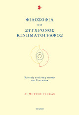 Φιλοσοφία και Σύγχρονος Κινηματογράφος: Κριτικές αναλύσεις ταινιών του 21ου αιώνα