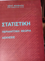 Στατιστικη: Περιληπτική θεωρία, ασκήσεις