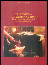 Τα "Γύφτικα" της Οξωμεριάς Τήνου. Σιδηρουργεία και σιδηρουργοί στο 19ο και 20ό αιώνα