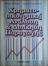 Χρηματοοικονομική Ανάλυση και Διοίκηση Παραγωγής