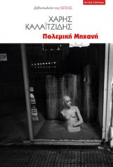 Πολεμική μηχανή