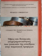 Γυναίκες της υπαίθρου και τρόφιμα τόμος Ι