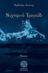 Νυχτερινό τραγούδι: Ποίηση