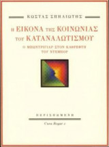 Η εικόνα της κοινωνίας του καταναλωτισμού: Ο Μπωντριγιάρ στον καθρέφτη του Ντεμπόρ