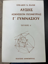 Λύσεις ασκήσεων γεωμετρίας Γ' γυμνασίου τεύχος Α'