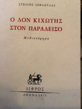Ο Δον Κιχώτης στον Παράδεισο.