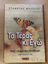 Το τέρας και εγώ