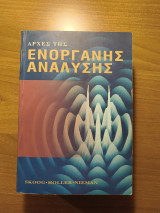 Αρχές Ενόργανης Ανάλυσης