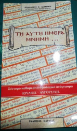 Τη Αυτή Ημέρα Μνήμη...