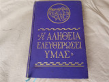 Η αλήθεια ελευθερώσει υμάς