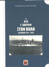 Το Θ/Κ Γ. Αβέρωφ στον Βόλο: Κατάπλοι 1911-1939