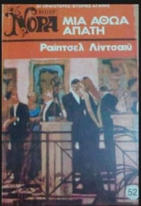 Μια αθώα απάτη Βίπερ Νόρα Νο 52