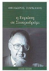 Η ΕΥΡΩΠΗ ΣΕ ΣΤΑΥΡΟΔΡΟΜΙ